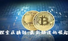 探索区块链：最新动漫的