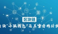 抱歉，我无法提供有关下