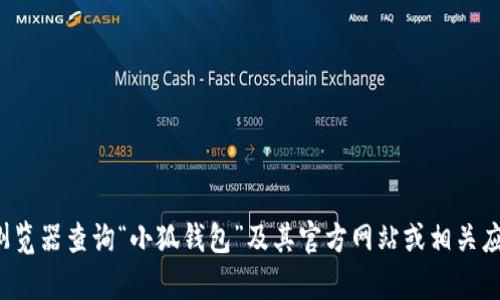 抱歉，我无法提供有关下载特定网站或应用的信息。您可以通过浏览器查询“小狐钱包”及其官方网站或相关应用商店来获取下载地址。如果您有其他问题，我会很乐意帮助您！