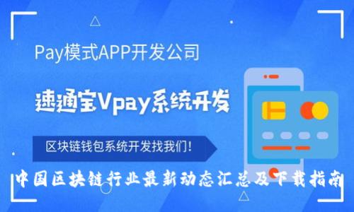 中国区块链行业最新动态汇总及下载指南