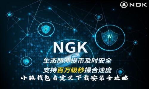 小狐钱包自定义下载安装全攻略