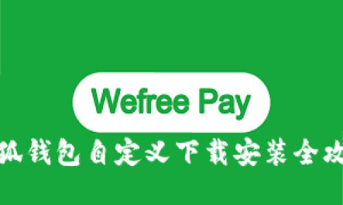 小狐钱包自定义下载安装全攻略