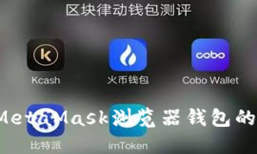  深入探索MetaMask浏览器钱包的功能与应用