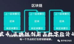 新加坡币：区块链创新与