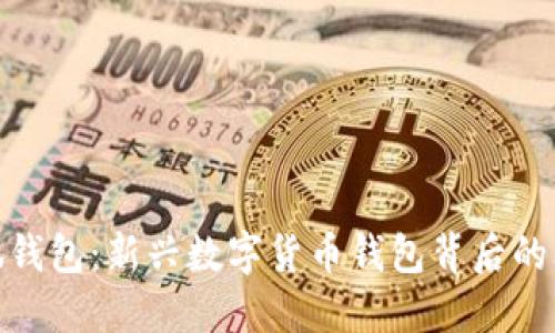 : 小狐钱包：新兴数字货币钱包背后的文化梗