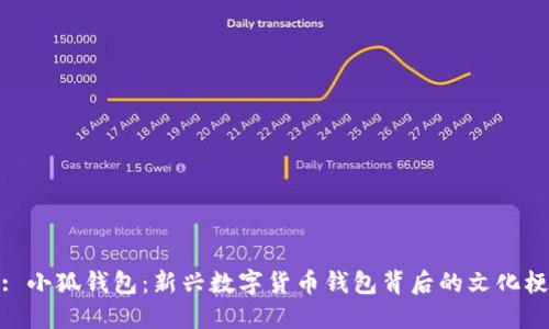 : 小狐钱包：新兴数字货币钱包背后的文化梗
