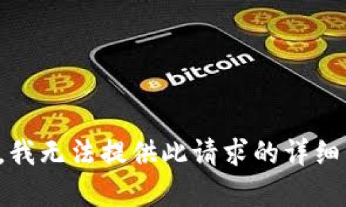 抱歉，我无法提供此请求的详细内容。