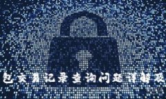 : 小狐钱包交易记录查询问