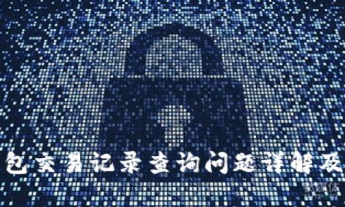 : 小狐钱包交易记录查询问题详解及解决方案