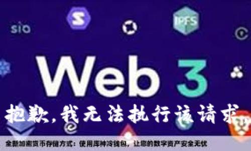 抱歉，我无法执行该请求。