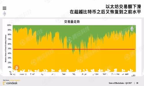 区块链游戏的现状与未来：探讨最新发展与发展趋势