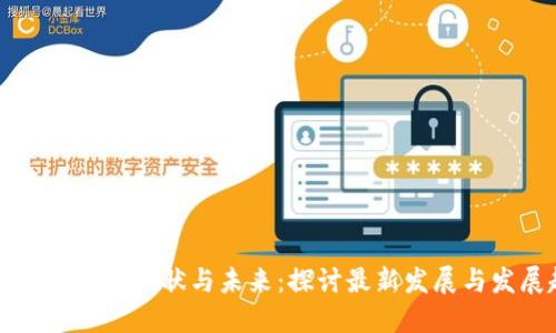 区块链游戏的现状与未来：探讨最新发展与发展趋势
