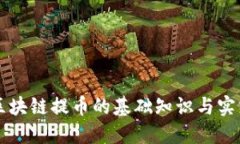 区块链提币的基础知识与