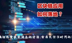 区块链改变最新消息的方