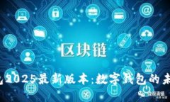  小狐钱包2025最新版本：数