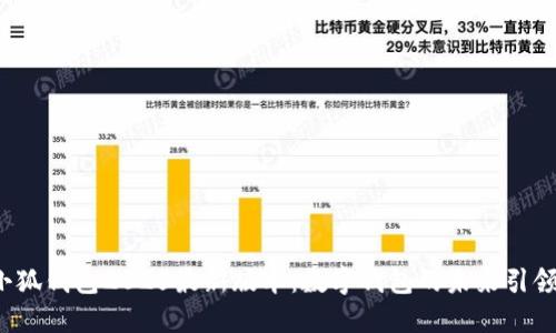  小狐钱包2025最新版本：数字钱包的未来引领者