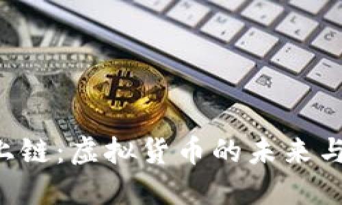 Q币上链：虚拟货币的未来与挑战