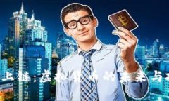 Q币上链：虚拟货币的未来