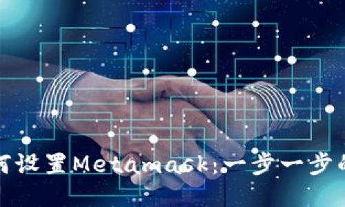 : 如何设置Metamask：一步一步的指南