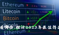 区块链热门币有哪些：探