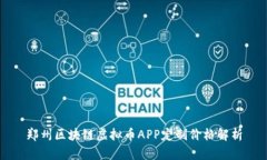 郑州区块链虚拟币APP定制