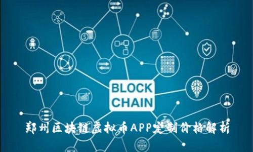 郑州区块链虚拟币APP定制价格解析