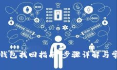 中本聪小狐钱包找回指南