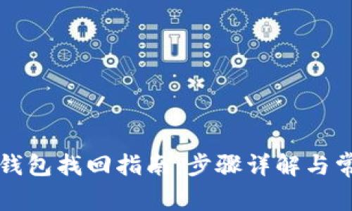中本聪小狐钱包找回指南：步骤详解与常见问题解答