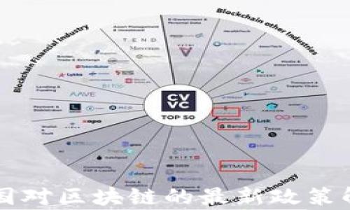 
中国对区块链的最新政策解析
