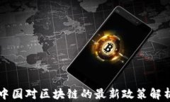 中国对区块链的最新政策