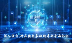 深入浅出：对区块链和比