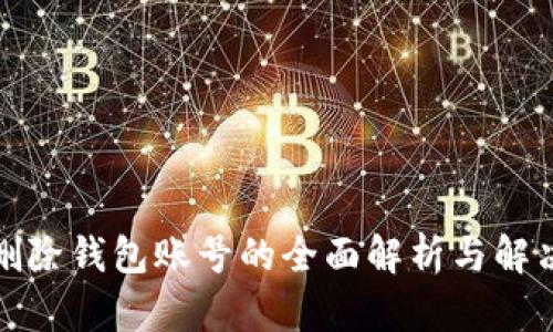 小狐删除钱包账号的全面解析与解决方案