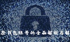 小狐删除钱包账号的全面