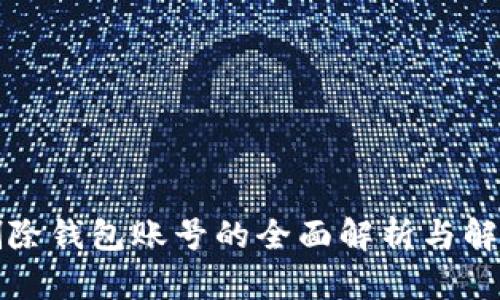 小狐删除钱包账号的全面解析与解决方案