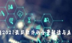 区块链2021最新软件的全景