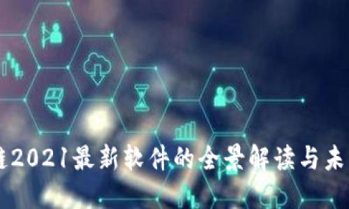 区块链2021最新软件的全景解读与未来展望