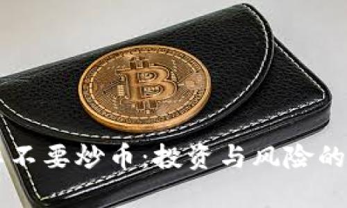 区块链要不要炒币：投资与风险的全面解析