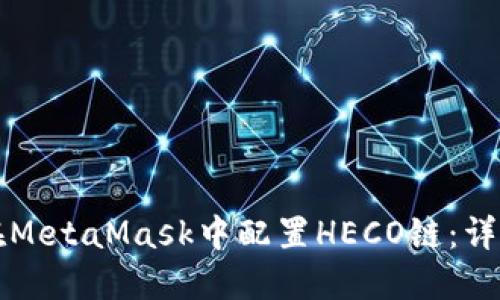如何在MetaMask中配置HECO链：详细指南