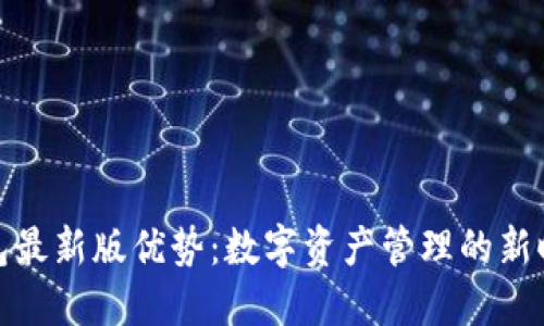小狐钱包最新版优势：数字资产管理的新时代选择
