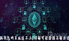 小狐钱包网页版连不上？
