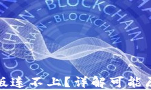 
小狐钱包网页版连不上？详解可能原因与解决方案