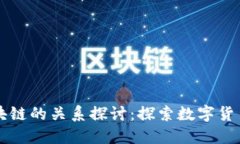 比特币与区块链的关系探