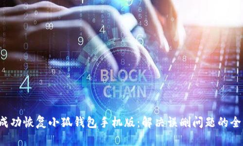  如何成功恢复小狐钱包手机版：解决误删问题的全面指南