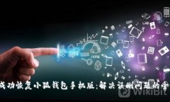  如何成功恢复小狐钱包手