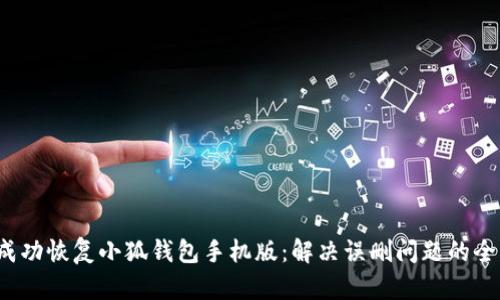  如何成功恢复小狐钱包手机版：解决误删问题的全面指南