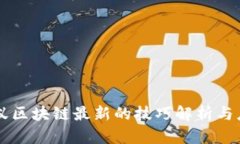 蚂蚁区块链最新的技巧解