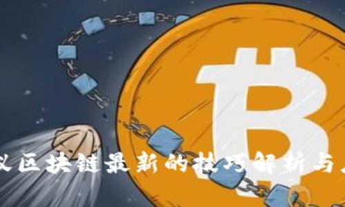 蚂蚁区块链最新的技巧解析与应用