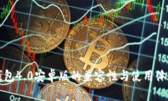 小狐钱包4.0安卓版的兼容