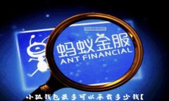 小狐钱包最多可以承载多