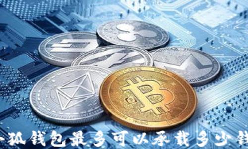
小狐钱包最多可以承载多少钱？